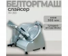 Слайсер Торгмаш, Барановичи ЛР-300