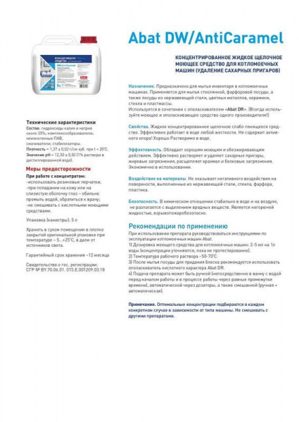 Средство моющее для посудомоек Abat DW / AntiCaramel (5 л) (удаление сахарных пригаров)